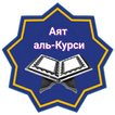 Аят аль-Курси (Транскрипция )