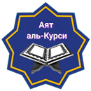 Аят аль-Курси (Транскрипция ) APK