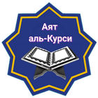 Аят аль-Курси icon