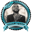 محاضرات مميزة محمود الحسنات بدون نت APK