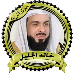 تلاوات مؤثرة وخاشعة خالد الجلي APK download