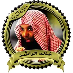 أقوى المواعظ المؤثرة للشيخ خال APK Herunterladen