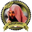 أقوى المواعظ المؤثرة للشيخ خال icon