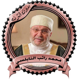 سلسلات مميزة للنابلسي بدون نت biểu tượng