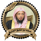 محاضرات قوية للشيخ سعد العتيق  icon