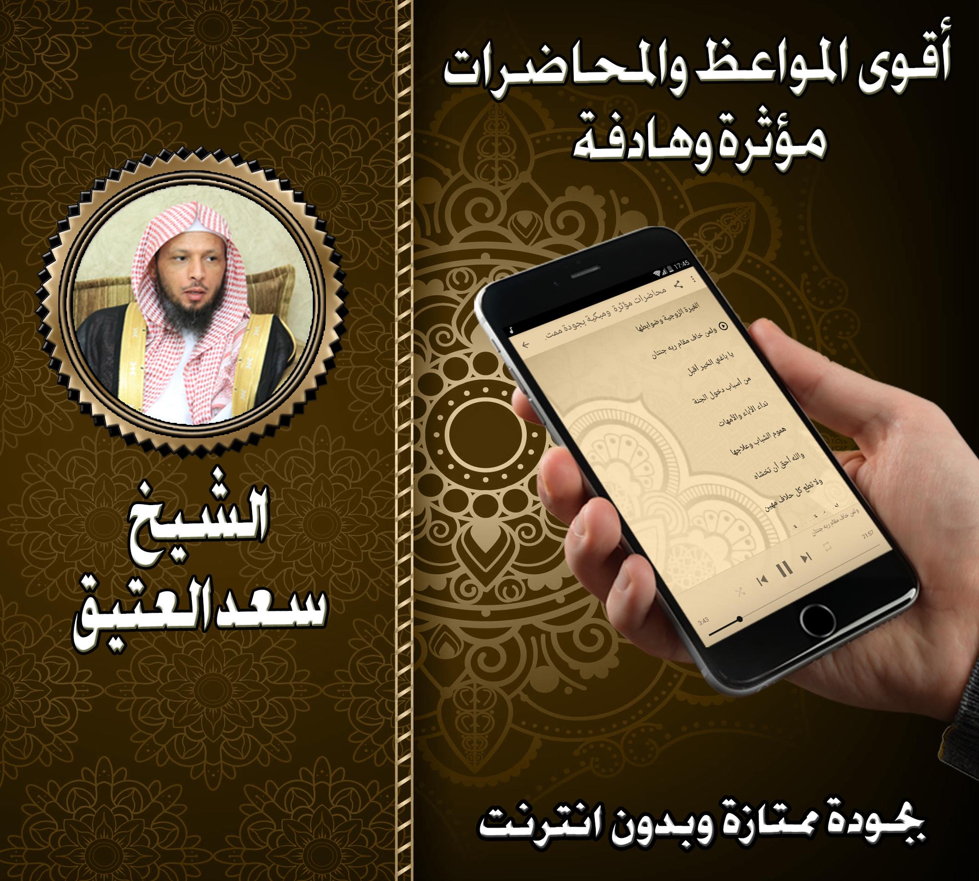محاضرات قوية للشيخ سعد العتيق بدون نت For Android Apk Download