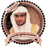 أروع السلسلات للشيخ صالح المغا icon