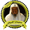 محاضرات مميزة للشيخ سليمان الج