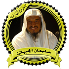 محاضرات مميزة للشيخ سليمان الج icon