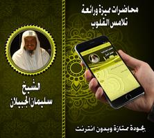 محاضرات مميزة للشيخ سليمان الج poster