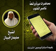 محاضرات مميزة للشيخ سليمان الج screenshot 3