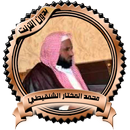 أقوى المواعظ للشيخ الشنقيطي بد-APK