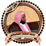 أقوى المواعظ للشيخ الشنقيطي بد biểu tượng