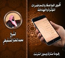 أقوى المواعظ للشيخ الشنقيطي بد ảnh chụp màn hình 1