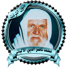 أقوى دروس الشيخ الألباني بدون  icon