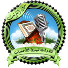 تلاوات تهدئ الأعصاب بدون نت icon