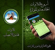 تلاوات تهدئ الأعصاب بدون نت poster