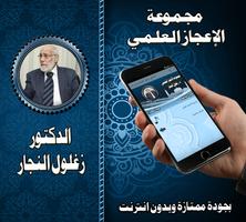الدكتور زغلول النجار بدون نت poster