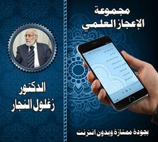 الدكتور زغلول النجار بدون نت screenshot 1