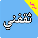 ثقفني APK