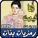 رمزيات االبنات الكيوووت صور بدون نت - جديد 2020 APK