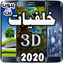 أجمل الخلفيات ـ3Dـ 2020 APK