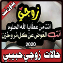 زوجي حبيبي- حالات وصور بدون نت -جديد 2020 APK