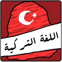 الشامل في تعلم اللغة التركية Icon