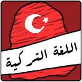 الشامل في تعلم اللغة التركية-icoon