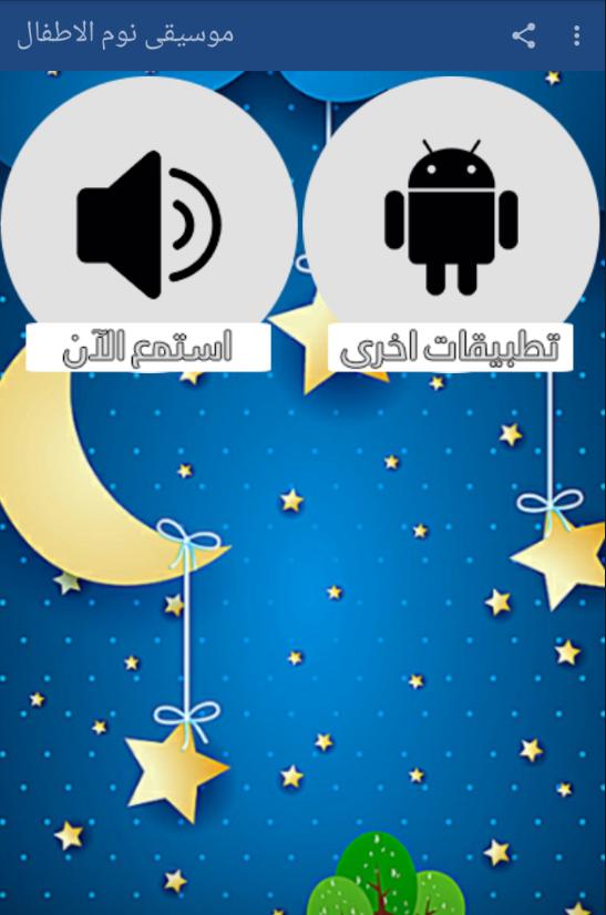 موسيقى نوم الاطفال For Android Apk Download