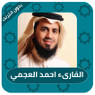 القران الكريم كاملا احمد العجمي - بدون نت