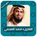 القران الكريم كاملا احمد العجمي - بدون نت APK