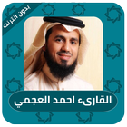القران الكريم كاملا احمد العجمي - بدون نت أيقونة