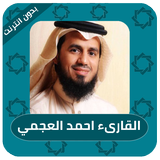 القران الكريم كاملا احمد العجمي - بدون نت أيقونة