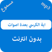 اية الكرسي بعدة اصوات - بدون نت