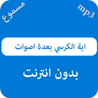 اية الكرسي بعدة اصوات أيقونة
