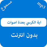 اية الكرسي بعدة اصوات أيقونة