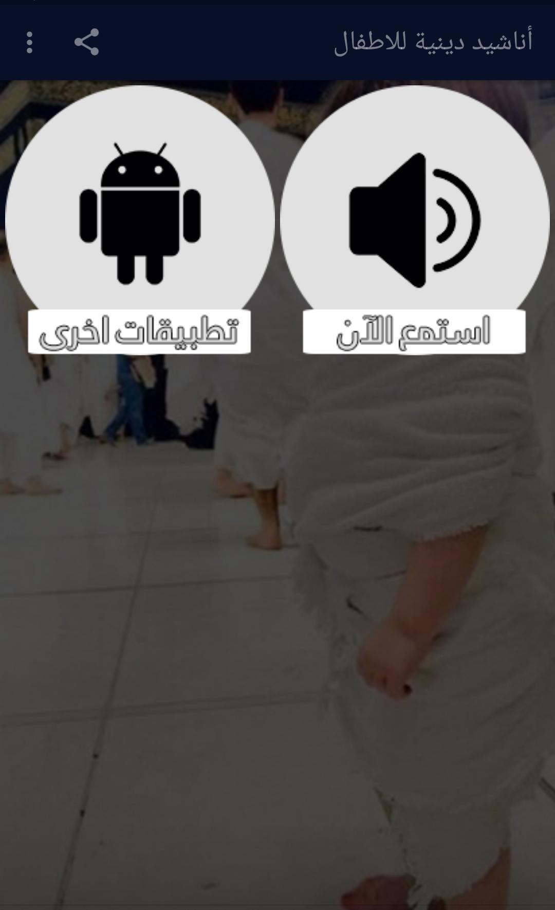 أناشيد دينية للاطفال For Android Apk Download