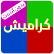 كراميش بلا ايقاع - بدون نت