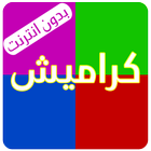 كراميش بلا ايقاع ícone