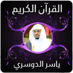 القران الكريم ياسر الدوسري - بدون نت