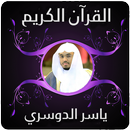 القران الكريم ياسر الدوسري - بدون نت APK
