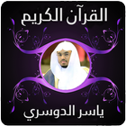 القران الكريم ياسر الدوسري - بدون نت ícone