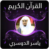 القران الكريم ياسر الدوسري - بدون نت ícone