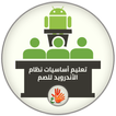 تطبيق تعليم أساسيات استخدام نظام الأندرويد - للصم