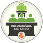 تطبيق تعليم أساسيات استخدام نظام الأندرويد - للصم أيقونة