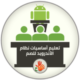 تطبيق تعليم أساسيات استخدام نظام الأندرويد - للصم أيقونة