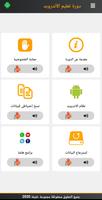 تطبيق تعليم أساسيات استخدام نظام الأندرويد - للصم الملصق