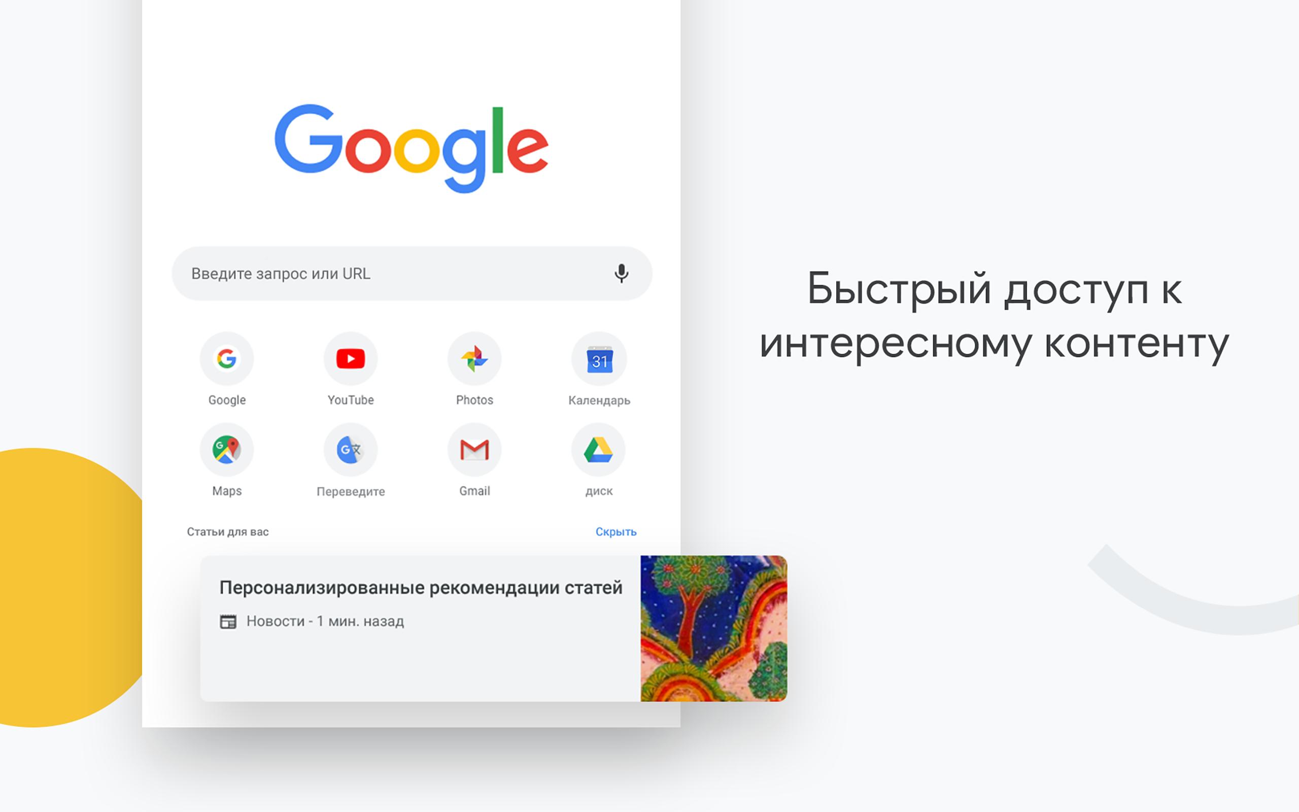 Google Chrome: быстрый браузер для Андроид - скачать APK