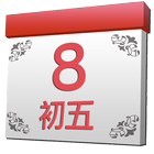中國農曆 أيقونة